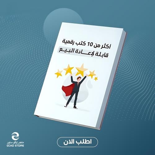 اكثر من 10 كتاب رقمي قابل لإعادة البيع