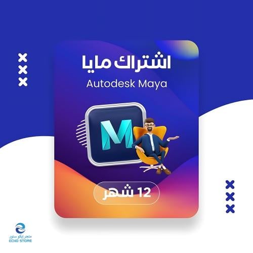اشتراك مايا سنة كاملة | Autodesk Maya