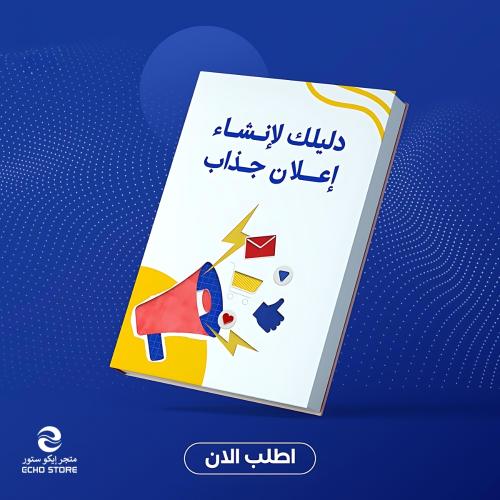 دليلك لإنشاء إعلان جاذب