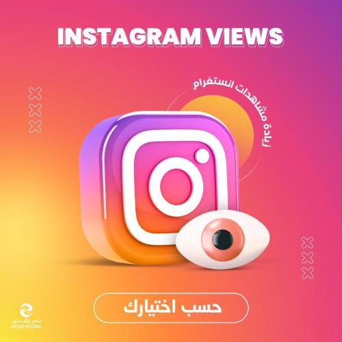 خدمة تسويق زيادة مشاهدات انستقرام | Instagram View...