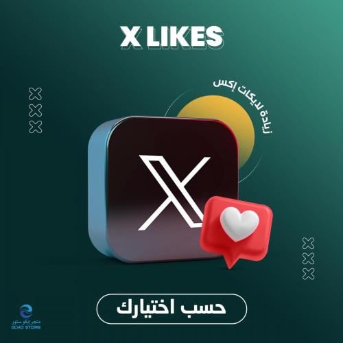 خدمة تسويق زيادة لايكات تويتر | Twitter Likes X