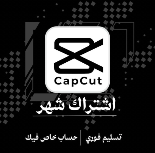 كاب كت برو Capcut Pro / شهر