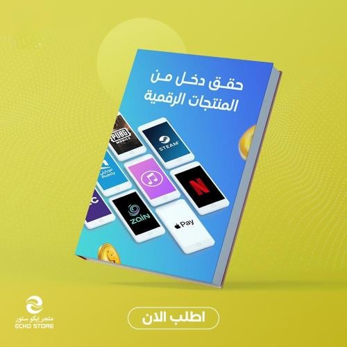 حقق دخل من المنتجات الرقمية