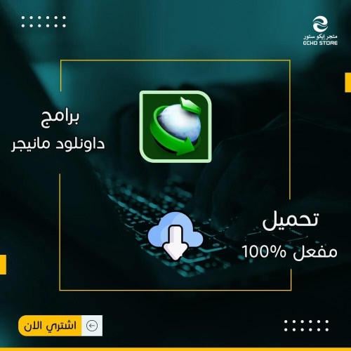 برنامج داونلود مانيجر | Download IDM