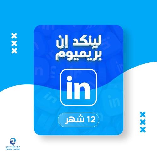 اشتراك لينكد ان 12 أشهر | LinkedIn Premium