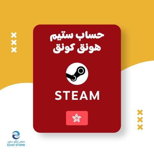 حساب ستيم ( منطقة صيني ) | (Steam (China Region