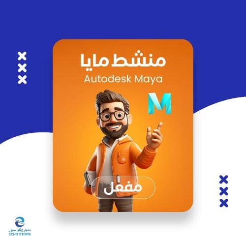 برنامج أوتوديسك مايا | Autodesk Maya