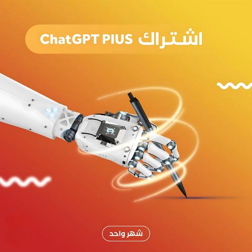 اشتراك شات جي بي تي بلس شهر واحد - ChatGPT PIUS