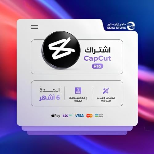 كاب كت برو (6 اشهر) | Capcut Pro (Six Months)
