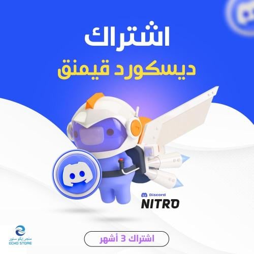 اشتراك نايترو ديسكورد 3 اشهر + 2 بوست | DISCORD NI...