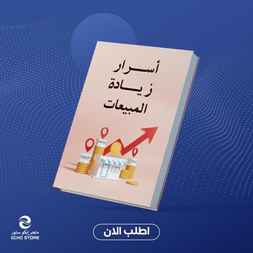 أسرار زيادة مبيعات