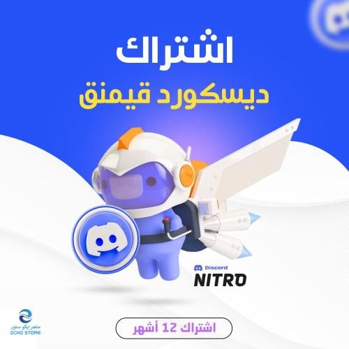 اشتراك نايترو ديسكورد 12 شهر + 2 بوست | DISCORD NI...