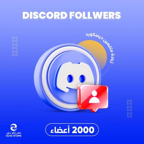 خدمة تسويق زيادة أعضاء ديسكورد 2000 | Discord Memb...