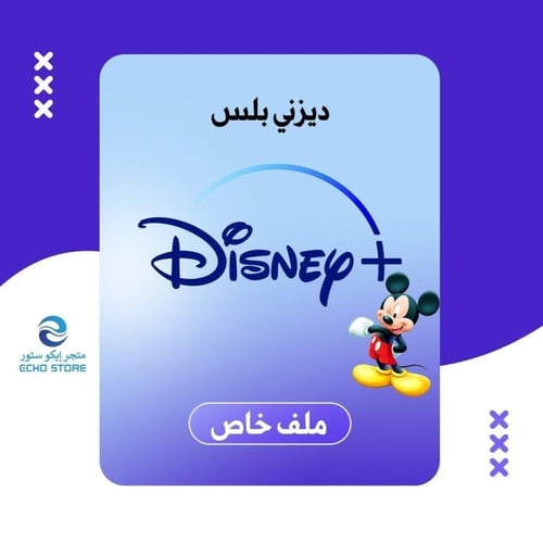 اشتراك دزني بلس | Disney Plus Subscription