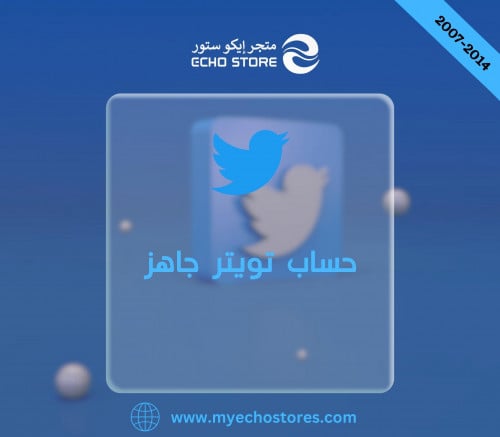 حسابات تويتر جاهزة (2007-2015) | Twitter accounts...