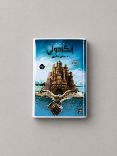 كتاب مصغر - إيكادولي