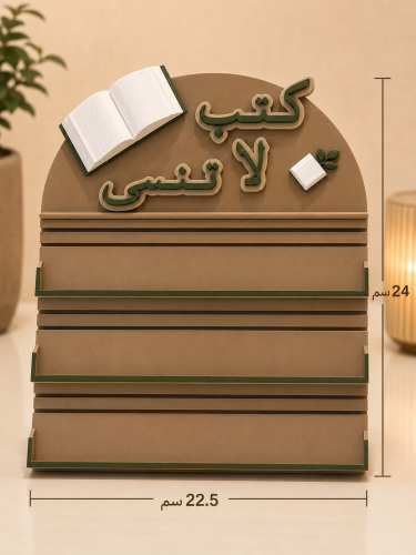 ستاند [ كتب لا تنسى ] + كتابين مصغرة من اختيارك