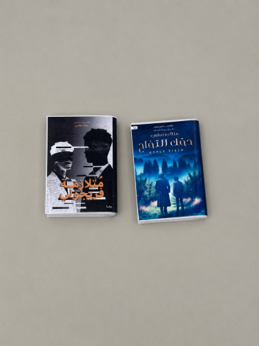 كتاب مصغر - متلازمة فريجولي + حقل التفاح