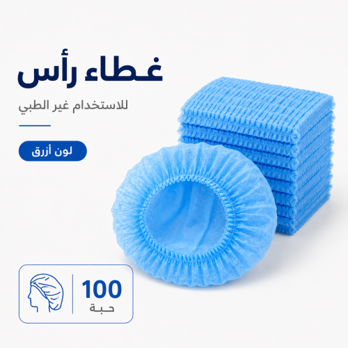 غطاء رأس غير طبي أزرق - 100 حبة