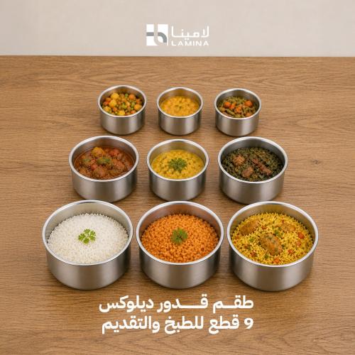 طقم قدور ألمنيوم 9 قطع مع غطاء – للطبخ والتقديم
