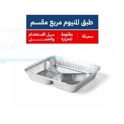 طبق المنيوم مربع مقسم - 3005