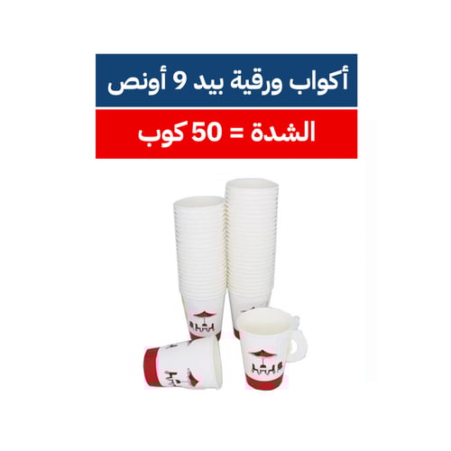 أكواب ورقية بـيد - 9 أونص