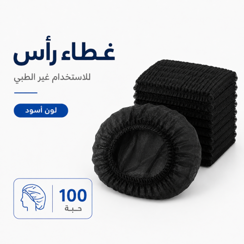 غطاء رأس غير طبي أسود - 100 حبة