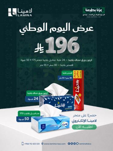 عرض اليوم الوطني 196 نشاف + 50 عبوة بلاتينا 175 + قصدير