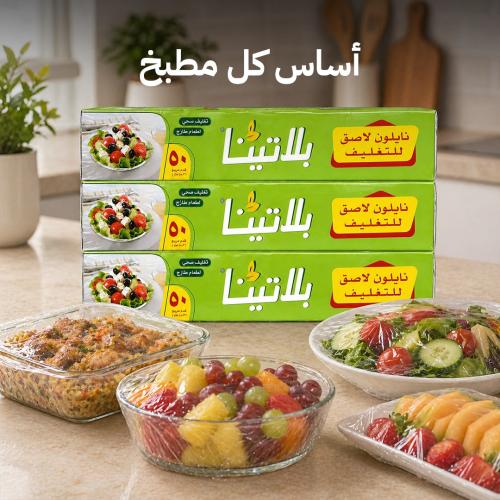 نايلون تغليف بلاتينا 50 قدم مربع 3 رولات