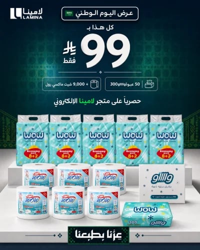 عرض اليوم الوطني واااو 99 ريال | مناديل واااو 300 + ماكسي رول 1500 شيت