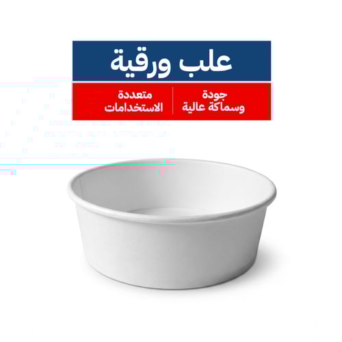 علب ورقية للطعــام - 16 أونص حجم جديد