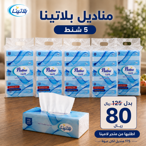 عرض بلاتينا الاقتصادي مناديل وجه ناعمة 5 شنط