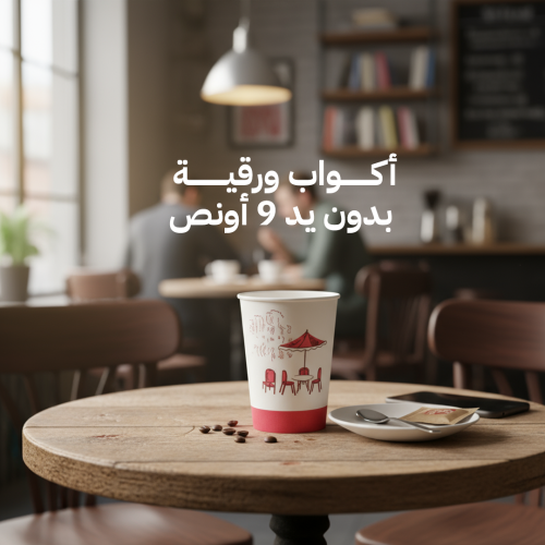 أكواب ورقية بدون يد - 9 أونص