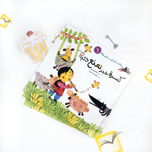 كسرة خبز تمنع ذئبًا