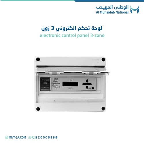 لوحة تحكم الكتروني 3 زون