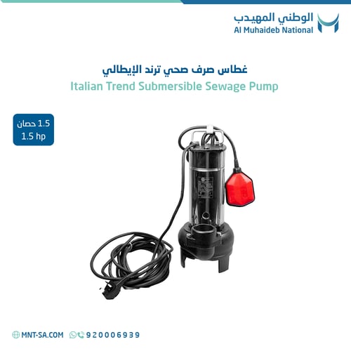 غطاس صرف صحي ترند الإيطالي 1.5 حصان