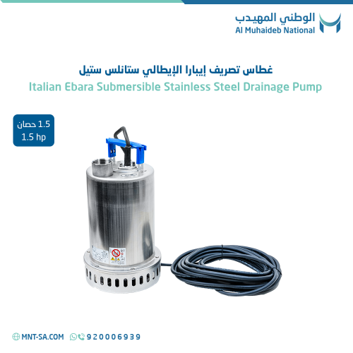 غطاس تصريف إيبارا إيطالي ستانلس ستيل 1.5 حصان