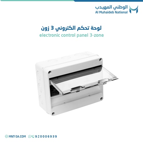 لوحة تحكم الكتروني 3 زون