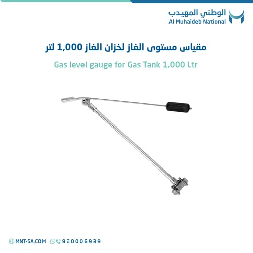 مقياس مستوى الغاز لخزان الغاز 1,000 لتر