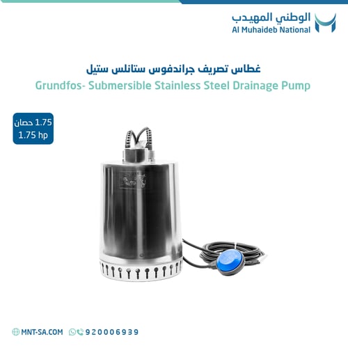 غطاس تصريف جروندفوس ستانلس ستيل 1.75 حصان