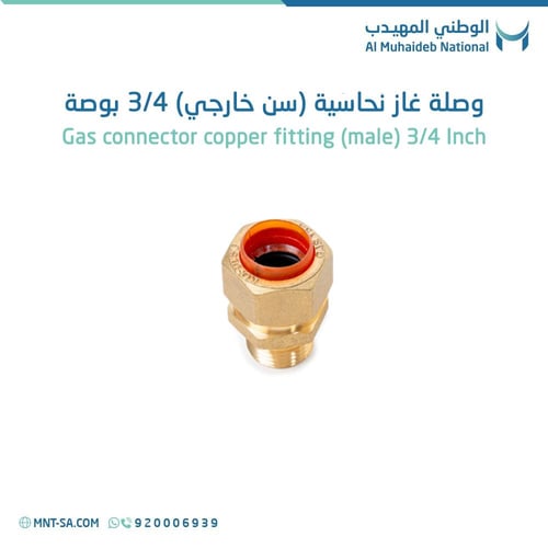وصلة غاز نحاسية (سن خارجي) 3/4 بوصه