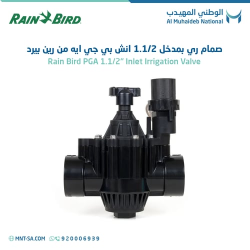 صمام ري بمدخل 1ونصف انش بي جي ايه من رين بيرد