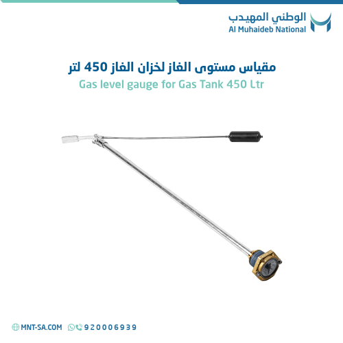 مقياس مستوى الغاز لخزان الغاز 450 لتر
