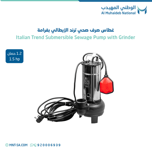 غطاس صرف صحي ترند الإيطالي بفرامة 1.2 حصان