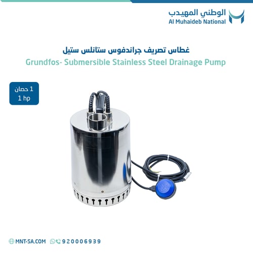 غطاس تصريف جروندفوس ستانلس ستيل 1 حصان