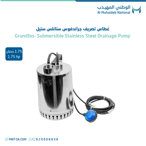غطاس تصريف جروندفوس ستانلس ستيل 1.75 حصان