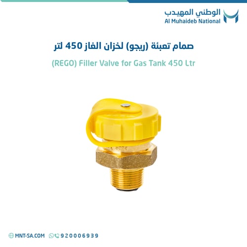 صمام تعبئة (ريجو) لخزان الغاز 450 لتر