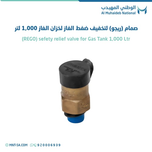 صمام (ريجو) لتخفيف ضغط الغاز لخزان الغاز 1,000 لتر