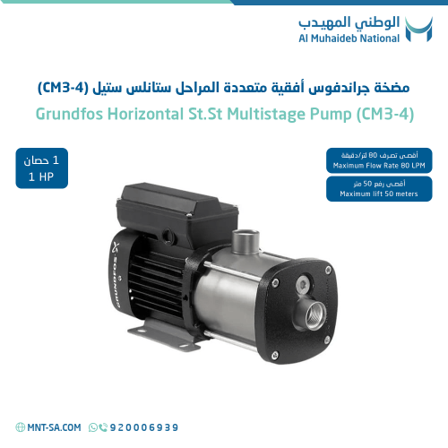 مضخة مياه جراندفوس أفقية CM3-4 (1حصان )