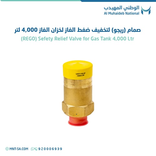 صمام (ريجو) لتخفيف ضغط الغاز لخزان الغاز 4,000 لتر